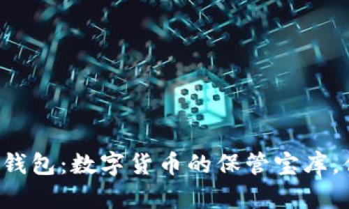 区块链TP钱包：数字货币的保管宝库，你了解吗？