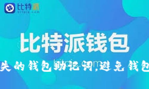 如何安全恢复丢失的钱包助记词，避免钱包跑路的痛苦经历