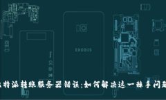 比特派转账服务器错误：