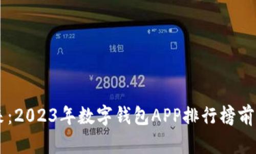 探索数字钱包的未来：2023年数字钱包APP排行榜前十名，你的财务助手！