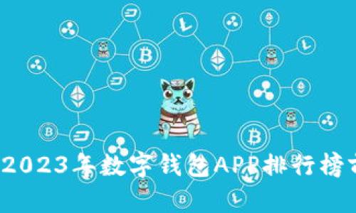 探索数字钱包的未来：2023年数字钱包APP排行榜前十名，你的财务助手！