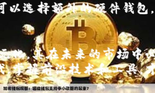 baioti探索以太坊钱包官网App：如何安全管理你的数字资产/baioti

以太坊, 钱包, 数字资产, 安全管理/guanjianci

引言：数字资产管理的新时代
随着区块链的迅速发展，数字资产正逐渐成为我们生活中不可或缺的一部分。而以太坊作为全球最大的智能合约平台之一，其原生代币ETH在市场上的影响力也日益增强。因此，了解如何有效管理以太坊钱包，不仅能保障我们的资产安全，更能让我们在这一数字资产时代中游刃有余。

以太坊钱包的多样性
以太坊钱包可以大致分为几种类型：热钱包、冷钱包、软件钱包和硬件钱包。热钱包是时刻在线的，方便日常交易，却也存在一定的安全风险；冷钱包则是离线环境下存储的，非常安全，适合长期持有者。
在众多的选择中，以太坊的钱包官网App提供了便捷的使用体验。用户可以通过官方应用，随时随地管理自己的以太坊资产，进行交易和查看余额，从而让整个管理过程变得轻松且高效。

为啥选择以太坊钱包官网App？
安全性无疑是用户最为关心的。在以太坊钱包官网App中，采用了多重保护措施，确保用户的私钥和账户信息不会泄露。这意味着，即使在公共网络下，用户的资产也可以得到良好的保护。
官网App的另一个突出特点是用户友好的界面。简单而直观的设计，大大降低了使用门槛。即使是对区块链技术一无所知的普通用户，也能轻松上手。此外，应用中还提供了详尽的使用教程和帮助文档，让用户在遇到问题时能够快速找到解决方案。

怎样使用以太坊钱包官网App？
首次使用以太坊钱包官网App的用户，首先需要下载安装应用。完成注册后，用户将被要求设置一个强密码。这是确保账户安全的第一道防线。在此之后，钱包会生成一组助记词，用户应将其妥善保管。这段助记词是恢复钱包的唯一凭证，千万不要轻易分享给他人。
一旦设置完成，用户就可以开始添加以太坊资产或者其他ERC-20代币。在App的首页，用户能够清晰地查看到资产的走势，进行实时买卖。对于初学者而言，了解市场动态、及时把握交易机会是非常重要的，这也是以太坊钱包官网App所提供的优势之一。

交易与消费：用以太坊钱包实现更多可能
以太坊钱包官网App支持多种形式的交易，不论是转账给好友，还是在去中心化交易所海量市场中进行买卖，都能一键操作，十分便捷。而且，随着越来越多的商家开始接受以太坊支付，用户不仅可以用钱包中的资产进行投资，还可以轻松在生活中消费。
想象一下，通过以太坊钱包官网App，你可以在全球各地的商家那里自由交易，甚至可以在数字艺术、游戏等新兴领域中实现创收。以太坊作为一条开源的区块链，其生态系统不断扩展，用户在其中的可能性无限。

安全防护：保护你的资产
在数字资产世界中，安全永远是第一位的。使用以太坊钱包官网App，用户需要时刻保持警惕。首先，有必要定期更新应用版本，确保自己具备最新的安全功能。此外，避免在公共Wi-Fi下进行高风险交易，尽量选择安全的网络环境进行操作。
同时，定期备份钱包也是保护资产的好习惯，万一设备发生损坏或丢失，用户仍可以凭借助记词恢复钱包。此外，一些高端用户还可以选择额外的硬件钱包，以实现更高层次的安全防护。

总结：以太坊钱包官网App的未来展望
总的来说，以太坊钱包官网App为用户提供了安全、高效、便捷的数字资产管理方案。随着区块链技术的不断深化和应用场景的多元化，其在未来的市场中必将扮演更加重要的角色。此外，用户也要始终保持对市场变化的敏感度，不断学习提升自己的数字资产管理能力。
无论你是新手还是经验丰富的用户，选择以太坊钱包官网App来管理你的数字资产，都是一个明智的决定。在这个快速发展的时代，掌握前沿技术和工具，才能让我们在未来的数字经济中立于不败之地。