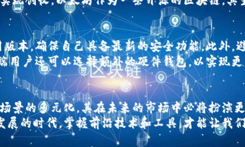 baioti探索以太坊钱包官网App：如何安全管理你的数字资产/baioti

以太坊, 钱包, 数字资产, 安全管理/guanjianci

引言：数字资产管理的新时代
随着区块链的迅速发展，数字资产正逐渐成为我们生活中不可或缺的一部分。而以太坊作为全球最大的智能合约平台之一，其原生代币ETH在市场上的影响力也日益增强。因此，了解如何有效管理以太坊钱包，不仅能保障我们的资产安全，更能让我们在这一数字资产时代中游刃有余。

以太坊钱包的多样性
以太坊钱包可以大致分为几种类型：热钱包、冷钱包、软件钱包和硬件钱包。热钱包是时刻在线的，方便日常交易，却也存在一定的安全风险；冷钱包则是离线环境下存储的，非常安全，适合长期持有者。
在众多的选择中，以太坊的钱包官网App提供了便捷的使用体验。用户可以通过官方应用，随时随地管理自己的以太坊资产，进行交易和查看余额，从而让整个管理过程变得轻松且高效。

为啥选择以太坊钱包官网App？
安全性无疑是用户最为关心的。在以太坊钱包官网App中，采用了多重保护措施，确保用户的私钥和账户信息不会泄露。这意味着，即使在公共网络下，用户的资产也可以得到良好的保护。
官网App的另一个突出特点是用户友好的界面。简单而直观的设计，大大降低了使用门槛。即使是对区块链技术一无所知的普通用户，也能轻松上手。此外，应用中还提供了详尽的使用教程和帮助文档，让用户在遇到问题时能够快速找到解决方案。

怎样使用以太坊钱包官网App？
首次使用以太坊钱包官网App的用户，首先需要下载安装应用。完成注册后，用户将被要求设置一个强密码。这是确保账户安全的第一道防线。在此之后，钱包会生成一组助记词，用户应将其妥善保管。这段助记词是恢复钱包的唯一凭证，千万不要轻易分享给他人。
一旦设置完成，用户就可以开始添加以太坊资产或者其他ERC-20代币。在App的首页，用户能够清晰地查看到资产的走势，进行实时买卖。对于初学者而言，了解市场动态、及时把握交易机会是非常重要的，这也是以太坊钱包官网App所提供的优势之一。

交易与消费：用以太坊钱包实现更多可能
以太坊钱包官网App支持多种形式的交易，不论是转账给好友，还是在去中心化交易所海量市场中进行买卖，都能一键操作，十分便捷。而且，随着越来越多的商家开始接受以太坊支付，用户不仅可以用钱包中的资产进行投资，还可以轻松在生活中消费。
想象一下，通过以太坊钱包官网App，你可以在全球各地的商家那里自由交易，甚至可以在数字艺术、游戏等新兴领域中实现创收。以太坊作为一条开源的区块链，其生态系统不断扩展，用户在其中的可能性无限。

安全防护：保护你的资产
在数字资产世界中，安全永远是第一位的。使用以太坊钱包官网App，用户需要时刻保持警惕。首先，有必要定期更新应用版本，确保自己具备最新的安全功能。此外，避免在公共Wi-Fi下进行高风险交易，尽量选择安全的网络环境进行操作。
同时，定期备份钱包也是保护资产的好习惯，万一设备发生损坏或丢失，用户仍可以凭借助记词恢复钱包。此外，一些高端用户还可以选择额外的硬件钱包，以实现更高层次的安全防护。

总结：以太坊钱包官网App的未来展望
总的来说，以太坊钱包官网App为用户提供了安全、高效、便捷的数字资产管理方案。随着区块链技术的不断深化和应用场景的多元化，其在未来的市场中必将扮演更加重要的角色。此外，用户也要始终保持对市场变化的敏感度，不断学习提升自己的数字资产管理能力。
无论你是新手还是经验丰富的用户，选择以太坊钱包官网App来管理你的数字资产，都是一个明智的决定。在这个快速发展的时代，掌握前沿技术和工具，才能让我们在未来的数字经济中立于不败之地。