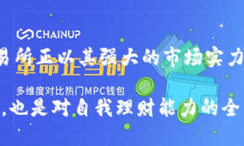 探索香港交易所数字货币平台：未来金融的前沿之路/

数字货币, 香港交易所, 区块链技术, 加密资产/guanjianci

数字货币的崛起与香港的角色
在近年来，数字货币作为一种新兴的金融工具，正以不可阻挡的势头席卷全球。像比特币、以太坊这样的加密货币，不仅改变了传统金融的面貌，更引发了社会各界的广泛关注。而在这一波数字革命中，香港交易所作为全球知名的金融市场之一，正逐渐成为数字货币交易的重要平台。

香港交易所的数字货币平台概述
香港交易所（HKEX）以其独特的地理位置、开放的市场环境以及成熟的金融体系，吸引了大量的国际投资者和金融机构。近年来，香港交易所积极探索数字货币的应用，推出自己的数字货币交易平台，致力于推动数字金融的发展。该平台不仅支持各类数字资产的交易，还提供了丰富的交易工具和服务，满足不同投资者的需求。

平台的技术背景与安全性
在技术层面，香港交易所的数字货币平台依托于先进的区块链技术。这项技术以其去中心化的特性，确保了交易的透明性和安全性。同时，平台也采用了多重安全防护措施，为用户的资产提供了可靠的保障。每一笔交易都经过严格的审核与验证，极大程度上降低了欺诈和黑客攻击的风险。

用户体验与操作流程
为了使广大用户能够便捷地参与数字货币的交易，香港交易所的数字货币平台在用户体验上进行了深度。无论是新手还是专业交易员，都能轻松上手。用户只需注册账户，完成身份验证，然后就能够浏览平台上丰富的数字资产，进行交易。平台的界面设计，交易流程流畅，有效降低了用户在交易过程中的学习成本。

市场前景与投资机会
随着越来越多的人对数字货币产生兴趣，市场对于数字资产的需求也随之上升。香港作为亚洲金融中心，其数字货币平台无疑将吸引大量的投资者，这为用户提供了丰富的投资机会。在此背景下，许多金融机构也开始关注数字货币的潜力，争相布局这一新兴领域。

政策支持与监管环境
此外，香港的政策环境对数字货币的发展也是一个积极的支持因素。香港金融管理局对数字货币相关业务的监管相对宽松，鼓励金融创新与发展。这为香港交易所数字货币平台的顺利运作提供了良好的政策保障，也进一步增强了用户的信心。

未来展望与发展方向
展望未来，香港交易所数字货币平台有着广阔的发展前景。随着技术的不断迭代升级，平台的功能将更加丰富，用户体验也将持续改善。同时，随着全球对数字资产的认识深入，香港交易所作为桥梁，将在连接国际资本与数字资产之间起到促进作用。

结语：迈向数字金融新时代
综上所述，香港交易所的数字货币平台不仅丰富了交易所的交易品种，也为用户提供了全新的投资机会。在数字货币这个充满机遇与挑战的新领域，香港交易所正以其强大的市场实力和技术背景，引领用户迈向数字金融新时代。今后，随着市场的进一步发展和监管配合加强，这一平台将继续发挥其重要作用，为全球用户创造更多的价值。 

在如此快速演变的市场中，用户需要时刻保持对市场动态的关注，合理布局，将自己的投资风险降到最低。参与数字货币投资，不仅是对金融未来的大胆探索，也是对自我理财能力的全新挑战。