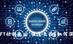 当您的TP Wallet NFT被转走后