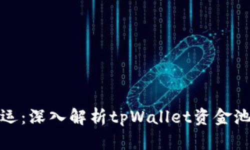 改变财富命运：深入解析tpWallet资金池代币的奥秘