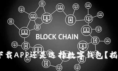 数字货币：下载APP还是选择数字钱包？揭开你的疑惑