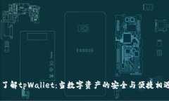 :了解tpWallet：当数字资产