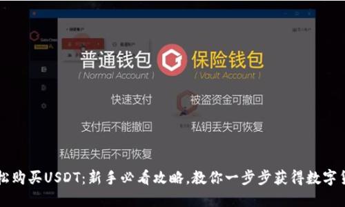 轻松购买USDT：新手必看攻略，教你一步步获得数字货币