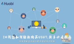 IM钱包如何轻松购买USDT：