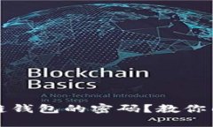 如何找回区块链钱包的密