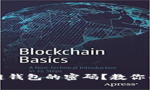 如何找回区块链钱包的密码？教你几种有效的方法