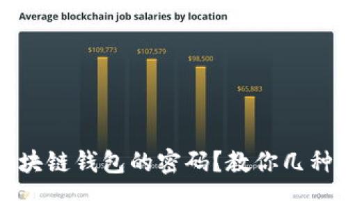 如何找回区块链钱包的密码？教你几种有效的方法