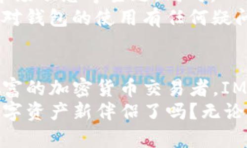   探索IM钱包：您的数字资产新伴侣 / 
 guanjianci IM钱包, 数字资产, 加密货币, 钱包下载 /guanjianci 

引言
随着区块链技术的飞速发展，加密货币的普及程度也在不断提升。人们日益关注如何安全、便捷地管理自己的数字资产，这里IM钱包便是应运而生的优秀选择。它不仅在功能上满足用户的各种需求，在安全性和用户体验上也做得相当出色。那么，IM钱包究竟是怎样的一款产品呢？又该如何下载呢？让我们一探究竟。

什么是IM钱包？
IM钱包，作为一种数字资产管理工具，它可以帮助用户存储、管理和交易各种加密货币。与传统钱包不同的是，IM钱包专注于数字资产领域，致力于提供一个安全、便捷的环境，让用户能够自由地管理自己的加密资产。从用户的角度来看，IM钱包不仅是一个钱包，更是一种新型的生活方式。

IM钱包的核心功能
首先，IM钱包的功能非常丰富。例如，它支持多种主流加密货币的存储与交易，包括比特币、以太坊及其众多代币。用户可以在一个平台上管理多种数字资产，这大大提高了使用的便利性。
其次，IM钱包的安全性也是一大亮点。采用了先进的加密技术，确保用户数据和资产的安全。此外，钱包内置的多重签名功能可进一步保护用户的资产。即使在面对网络攻击时，用户的资金也能得到有效保护。
IM钱包还提供用户友好的界面设计，便于各种水平的用户使用。无论是新手还是资深的加密货币投资者，都能很快上手，完成存储、转账等操作。

下载IM钱包——简单至极
如果你对IM钱包产生了浓厚的兴趣，那么下载它的步骤也是相当简单。在官方网站上，你将找到适合各个平台的下载链接，包括安卓和iOS版本。
首先，访问IM钱包的官方网站。这个网站设计，用户可以轻松找到下载部分。在这里，你会看到手机和平板的下载链接。选择与你的设备相对应的版本，点击下载即可。
下载完成后，安装程序会引导你一步步完成设置。在设置过程中，请务必牢记你的密码，并妥善保管助记词。这些信息将用于你以后访问钱包和恢复账户，确保你的资产始终处于安全之中。

如何使用IM钱包？
一旦安装完成，打开IM钱包，用户将被引导进行注册。系统会要求输入一定的信息。在这过程中，确保使用一个强密码，以增强账户安全性。
注册完成后，你将进入主界面。在这里，用户可以看到自己的资产概况，可以随时进行充值、提取和转账操作。IM钱包还提供实时的市场行情，用户可以随时关注自己感兴趣的币种走势，从而做出更明智的投资决策。

IM钱包的优势与劣势
如同大多数事物一样，IM钱包也有其优势与劣势。首先，它的优势在于使用方便、安全性高、支持多种货币等。而且，IM钱包持续升级，致力于提供更好的用户体验，力求在市场中保持竞争力。
不过，作为初创钱包，IM钱包在某些方面仍有提升的空间。例如，用户社区可能尚未形成加强，用户遇到问题时的支持与反馈机制仍需完善。这也意味着，如果你倾向于在社区中寻求帮助或交流，IM钱包在这一点上可能无法完全满足需求。

社区与支持
ID钱包致力于建立一个活跃的用户社区，致力于为用户提供交流平台。用户可以在官方论坛和社交媒体上与其他用户互动，共同探讨投资策略、市场动态等主题。同时，IM钱包也会定期开展线上活动，增加用户之间的互动，提升用户体验。
在技术支持方面，IM钱包的官方网站提供了全面的FAQ部分，用户可以在这里找到常见问题的解答。此外，IM钱包的客服团队也非常高效，用户若对钱包的使用有任何疑问，都可以通过客服渠道寻求帮助。快速、专业的响应能力让用户在使用过程中更有保障。

总结
总的来说，IM钱包凭借其强大的功能、安全性以及良好的用户体验，成为越来越多数字资产用户的首选。无论你是刚刚入门的投资者，还是经验丰富的加密货币交易者，IM钱包都能够为你提供便捷的服务。
现在，随着加密货币市场的不断变化，拥有一个安全、可靠的钱包显得更为重要。IM钱包无疑是一个值得信赖的选择。你准备好下载并体验这款数字资产新伴侣了吗？无论你身处何地，IM钱包都能为你的数字资产保驾护航。真正实现数字资产的自由与安全，IM钱包在路上，一起迎接未来的挑战吧！