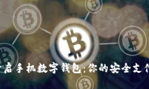 轻松开启手机数字钱包：你的安全支付伴侣!