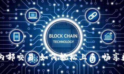 揭秘tpWallet内部交易：如何轻松上手，畅享数字资产的未来