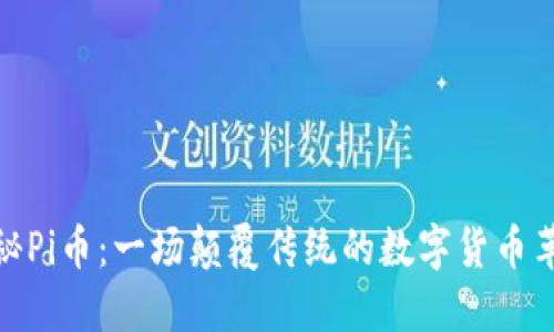 揭秘Pi币：一场颠覆传统的数字货币革命