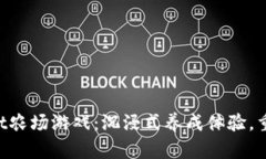 发现tpWallet农场游戏：沉浸