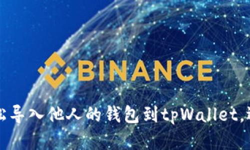 一步步教你如何轻松导入他人的钱包到tpWallet，迎接数字资产新篇章