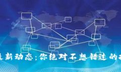 加密货币市场最新动态：