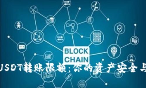 揭秘比特派钱包USDT转账限额：你的资产安全与自由之间的平衡