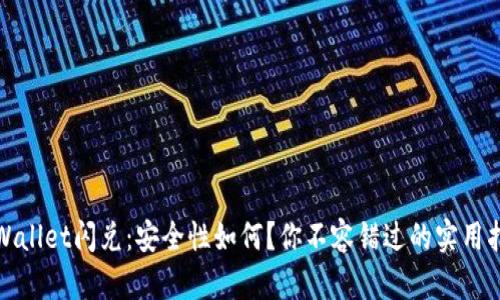 tpWallet闪兑：安全性如何？你不容错过的实用指南