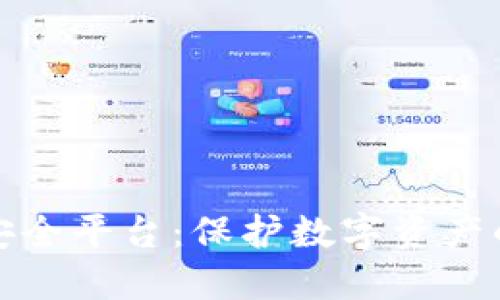 揭秘区块链安全平台：保护数字资产的隐秘守卫者