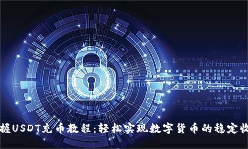 掌握USDT充币教程：轻松实现数字货币的稳定收益