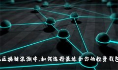 在区块链浪潮中，如何选