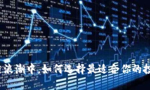 在区块链浪潮中，如何选择最适合你的投资钱包？