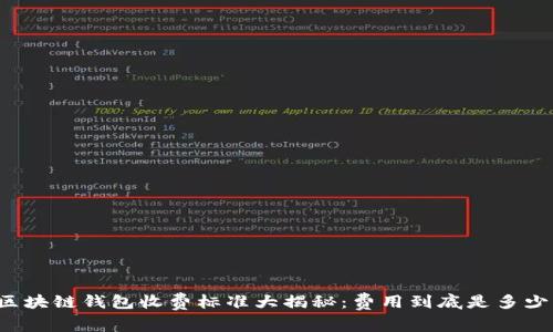 区块链钱包收费标准大揭秘：费用到底是多少？