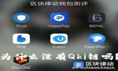 tpWallet：你知道为什么没有