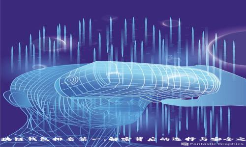 区块链钱包排名第一：解密背后的选择与安全之路