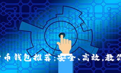 2023年最佳加密货币钱包推荐：安全、高效，教你轻松管理数字资产