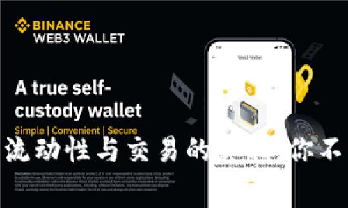 解密Uniswap费用：流动性与交易的真相，你不可不知的背后故事！