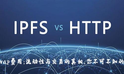 解密Uniswap费用：流动性与交易的真相，你不可不知的背后故事！