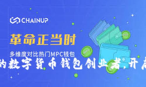 如何成为成功的数字货币钱包创业者，开启你的财富之路