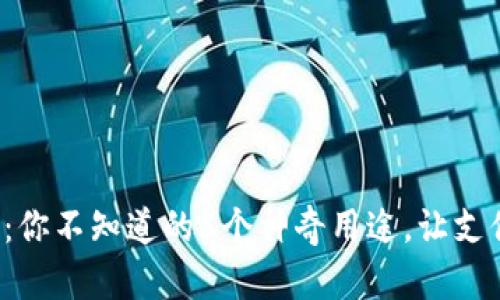 数字钱包：你不知道的5个神奇用途，让支付更轻松！