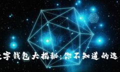 以太坊数字钱包大揭秘：