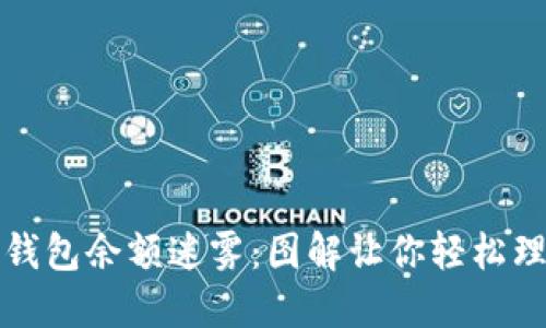 揭开区块链钱包余额迷雾：图解让你轻松理解虚拟资产