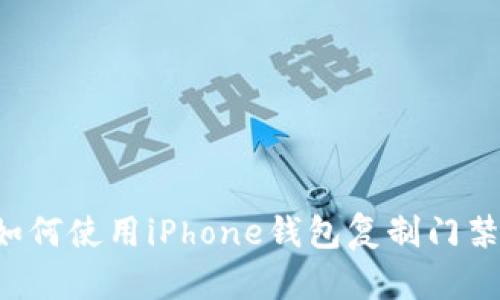 解决你的烦恼：如何使用iPhone钱包复制门禁卡，方便又安全！