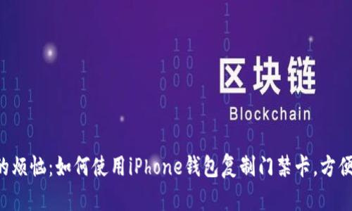 解决你的烦恼：如何使用iPhone钱包复制门禁卡，方便又安全！