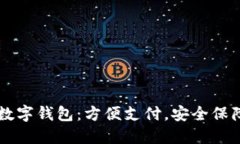 探索国内知名数字钱包：