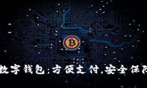 探索国内知名数字钱包：方便支付，安全保障，理财新选择！