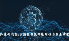 你不知道的钱包：区块链