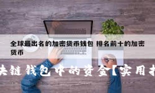 如何轻松提现区块链钱包中的资金？实用指南揭开神秘面纱