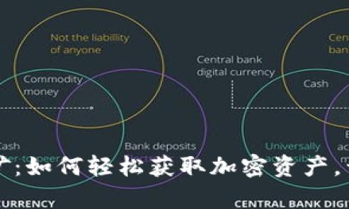 揭秘tpWallet挖矿：如何轻松获取加密资产，开启您的财富之旅