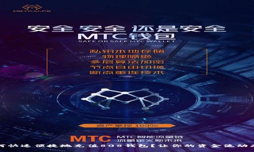 如何快速便捷地充值808钱包？让你的资金流动无阻