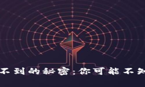 虚拟币钱包查不到的秘密：你可能不知道的那些事情