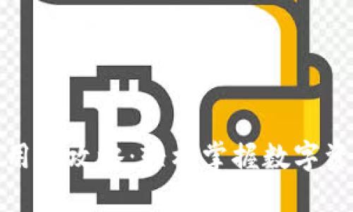 数字货币钱包使用全攻略：轻松掌握数字资产管理的每一步